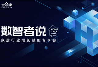 三维家——HOMETALK汇聚数智力量,引领家居产业数字化智化升级