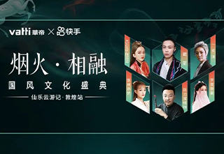 华帝——烟火相融,华帝2020发布会敦煌落幕