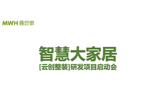 西克曼——MWH曼好家智慧大家居召开［云+创整装］研发项目启动会
