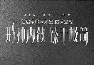 佰怡家——极简系列新品
