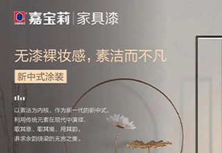 宝莉——新中式涂装:「无漆」裸妆感,素洁而不凡