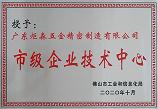 炬森五金——通过2020年佛山市市级企业技术中心