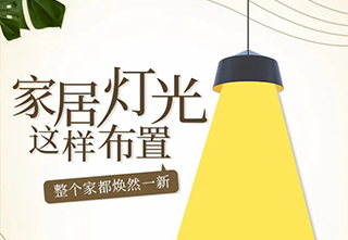 华帝——【家居灯光 】点一点,感受家里奇妙的光