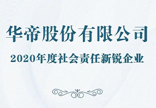 华帝——人民日报社CSR先锋论坛:华帝获颁“社会责任新锐企业”大奖