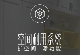 百得胜——5大功能配件系统 空间利用系统