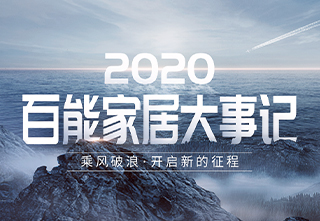 百能——2020年度大事记
