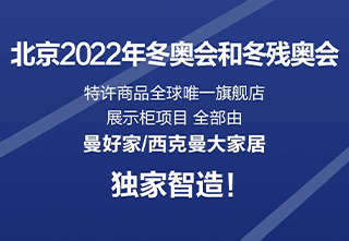 西克曼——曼好家/西克曼独家智造北京2022年冬奥