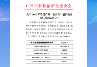 三维家——重磅!三维家荣登2020年广州“未来独角兽”创新企业榜单