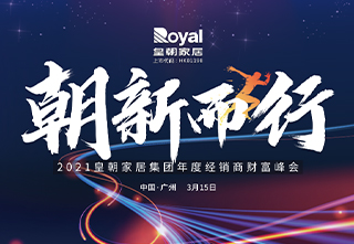 皇朝——2021皇朝家居集团年度经销商财富峰会即将召开