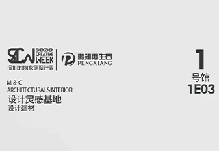 鹏翔——邀您共赏2021.3.17-21深圳时尚家居设计周