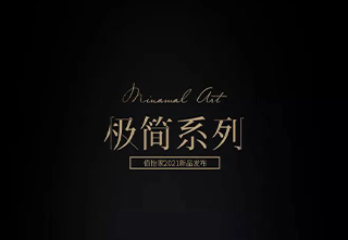 佰怡家——【新品鉴赏】少归于简 简归于真