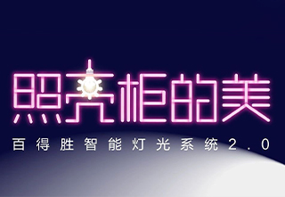 百得胜——智能灯光2.0,为你的柜子“开美颜”
