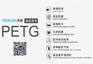 天进新材——【新品发布】PETG,天进给您不一样的生活色彩