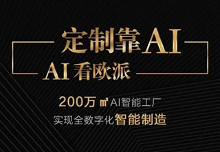 欧派家居:打造大规模非标定制“数字干线”