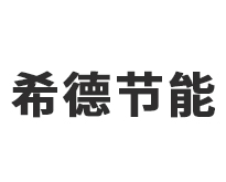 东莞市希德节能科技有限公司