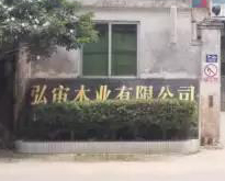 佛山市南海弘宙木业有限公司