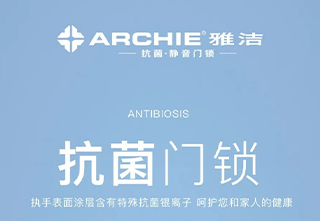 雅洁抗菌五金让你轻松乐享品质生活