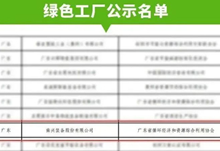 南兴装备荣登国家级绿色工厂榜单