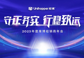 【守正务实 • 行稳致远】2023库博年度经销商大会