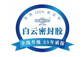 【白云化工】5个维度,解析25年质保!
