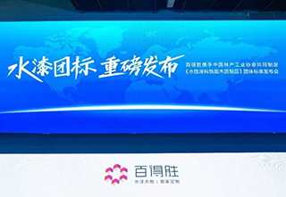 百得胜携手中国林科院木材所、中国林产工业协会共同制定《水性涂料饰面木质制品》团体标准