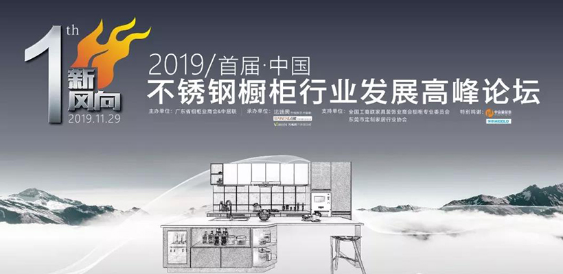 祝贺2019年“新风向”首届中国橱柜行业高峰论坛