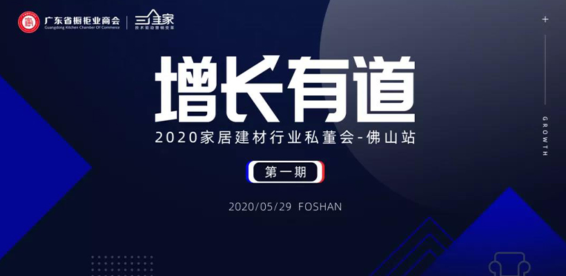 供应链专委会丨2020家居建材行业私董会—佛山站