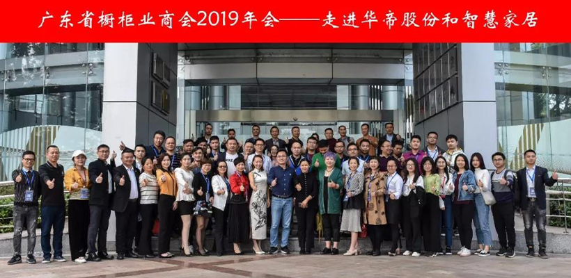 广东省橱柜业商会2019年会带您走进华帝家居