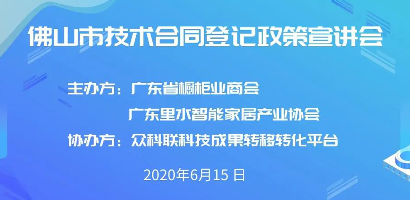 2020年佛山市技术合同登记政策专项培训圆满成功