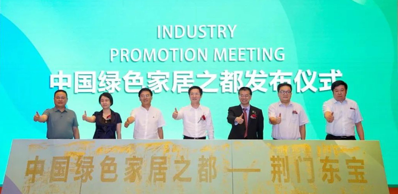 “中国绿色家居之都”新闻发布会在广州盛大举