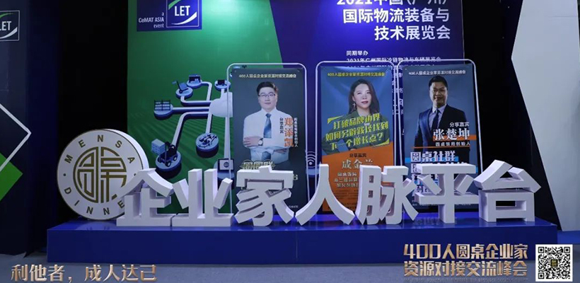 2020年度《400人圆桌企业家资源对接交流峰会》