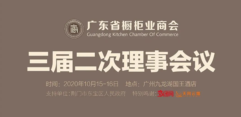 热烈祝贺广东省橱柜业商会三届二次理事会议胜利召开