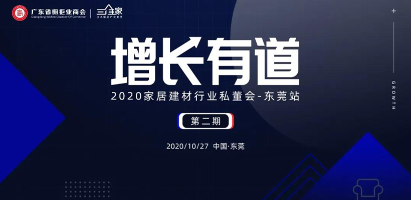 2020家居建材行业私董会——东莞站