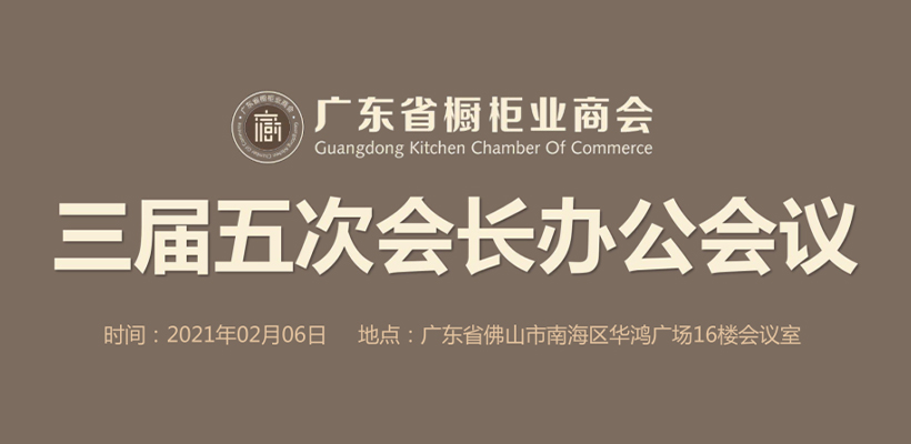 热烈祝贺广东省橱柜业商会三届五次会长办公(线下)圆满召开