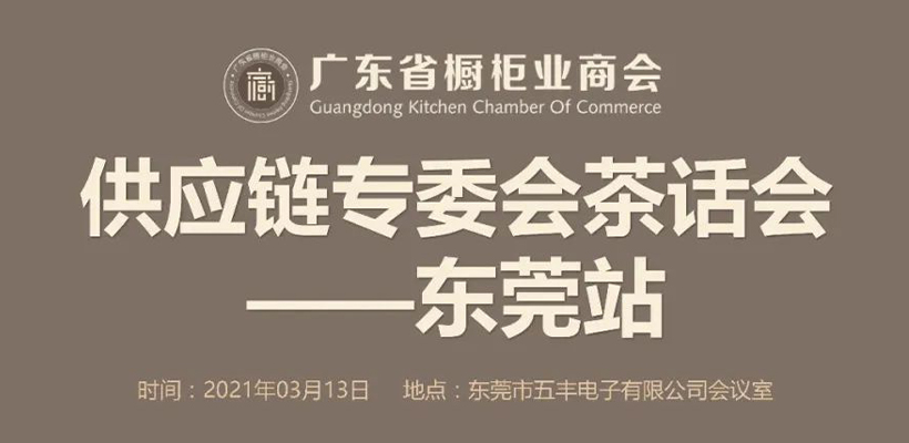 热烈祝贺广东省橱柜业商会供应链专委会茶话会圆满召开