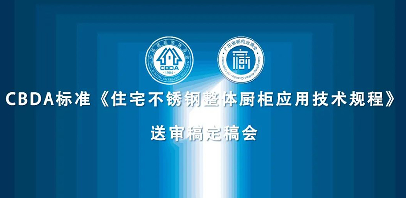 热烈祝贺CBDA标准《住宅不锈钢整体厨柜应用技术规程》送审稿定稿会圆满召开