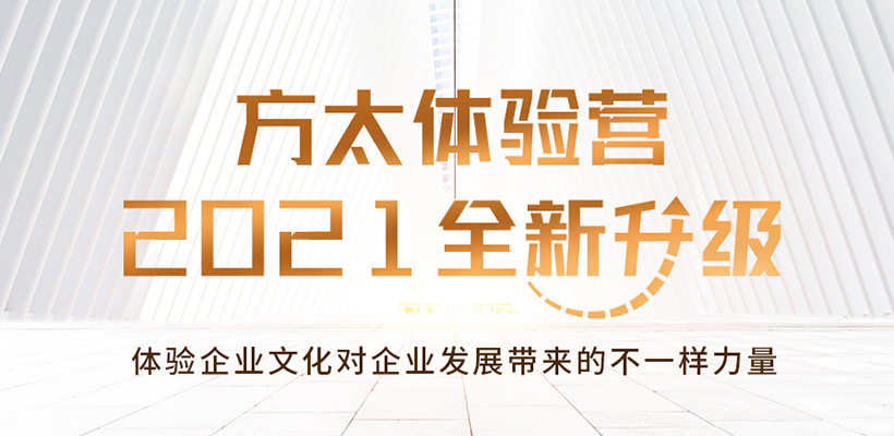 2021方太体验营全新升级,一场不能错过的企业管
