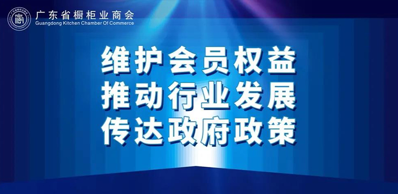 推介 | 广东省橱柜业商会第四届顾问团