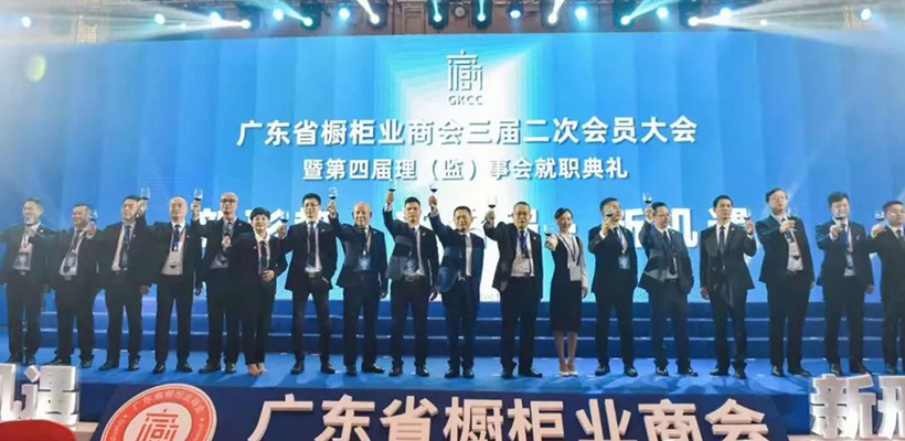 广东省橱柜业商会2020年会暨第四届理（监）事会