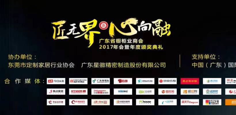 广东省橱柜业商会2017年会暨年度颁奖盛典