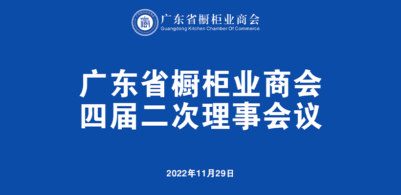 广东省橱柜业商会四届二次理事会议顺利召开