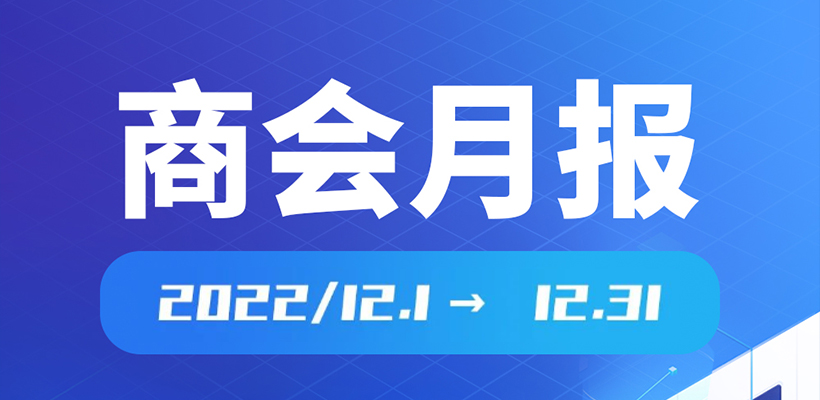 月报|广橱商2022年12月工作简报
