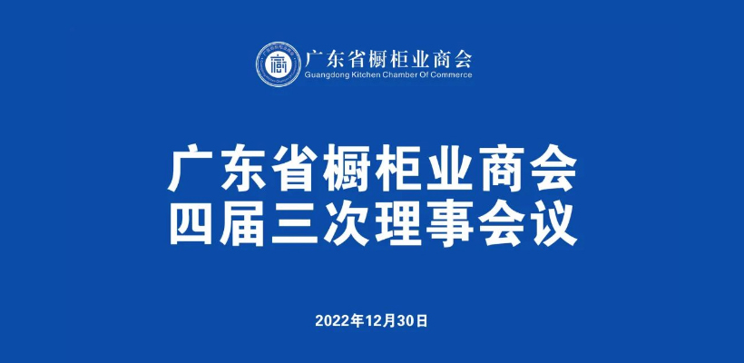 广东省橱柜业商会四届三次理事线上会议顺利召开