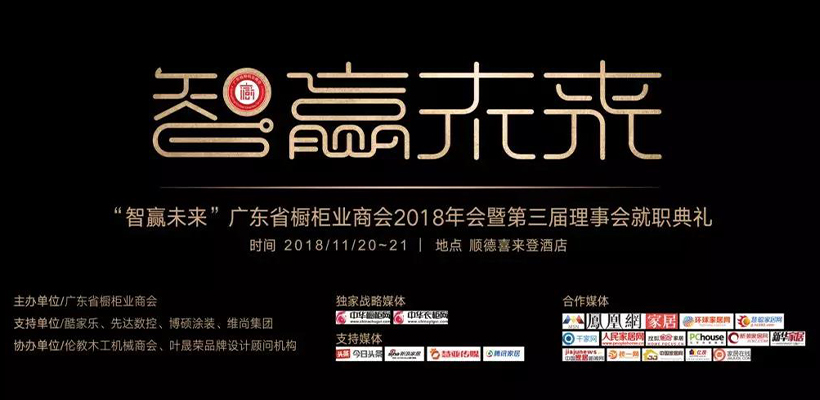 广东省橱柜业商会2018年会暨第三届理(监）事会就职典礼