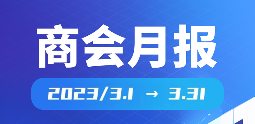 月报|广橱商2023年3月工作简报