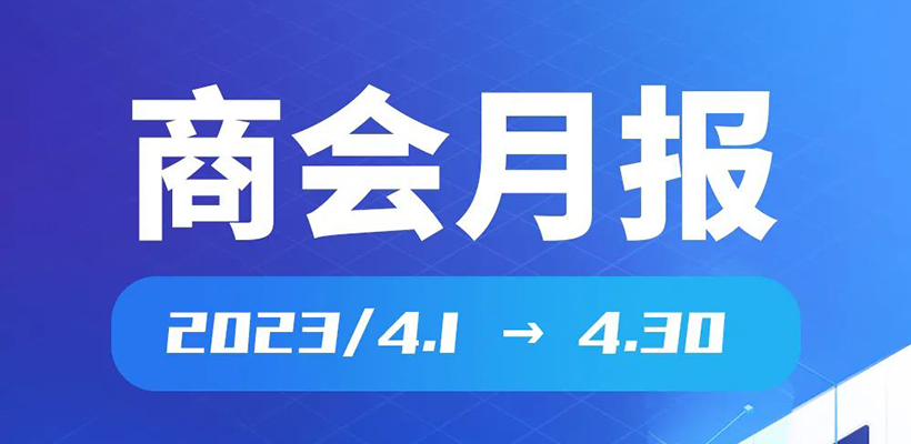 月报|广橱商2023年4月工作简报