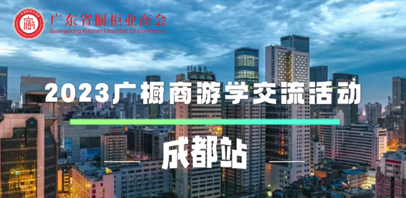 游学 | 2023广东省橱柜业商会游学交流活动 · 成都