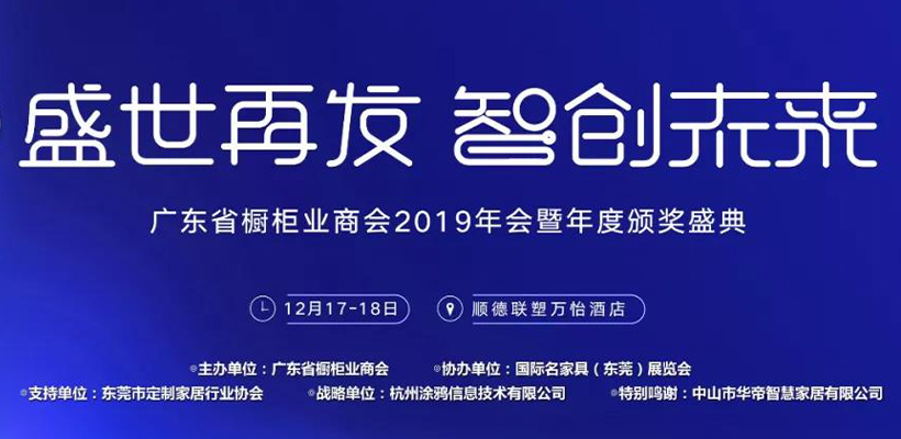 广东省橱柜业商会2019年会暨年度颁奖盛典