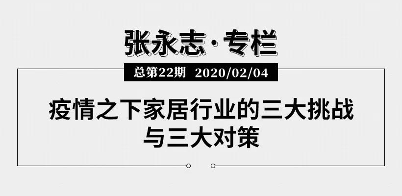 疫情之下家居行业的三大挑战与三大对策