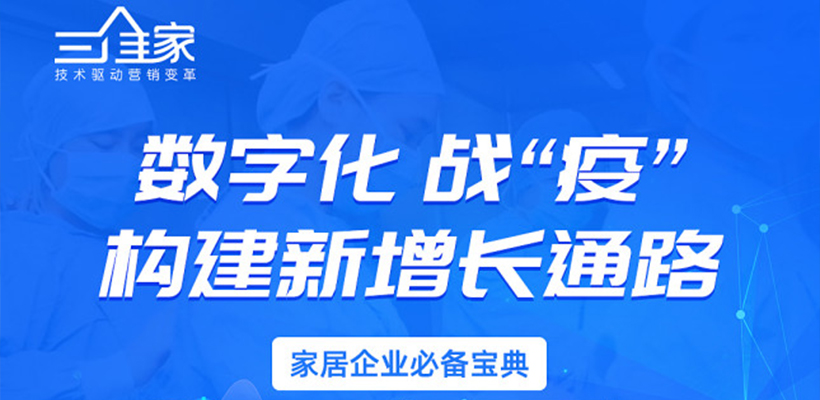 @所有家居人，你与数字化转型只差这一份宝典